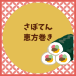 さぼてん恵方巻の予約方法と買い方ガイド